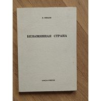 Вейдле Владимир. Безымянная страна