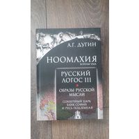 Ноомахия. Войны ума. Русский логос III. Образы русской мысли