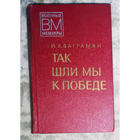 И.Х.Баграмян Так шли мы к победе.