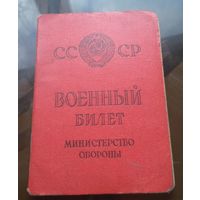 Военный билет с учётно-послужной карточкой 1965 год Бобруйский горвоенкомат