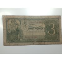 3 рублей 1938 года  ,  756079 Оф .