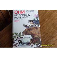 Книга "Они не должны исчезнуть "  о животных и растениях для учащихся