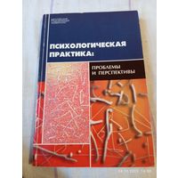 Психологическая практика. Проблемы и перспективы. С автографом