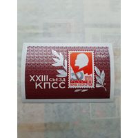 Блок марок СССР 1966. 23 съезд КПСС. С 1 рубля