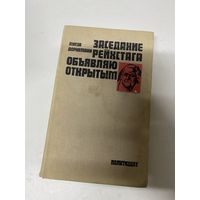 Заседание рейхстага объявляю открытым Луиза Дорнеман Москва 1976