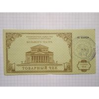 Товарный чек Большого театра 1993г.