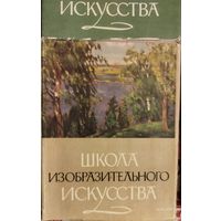 Школа изобразительного искусства