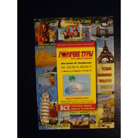 Календарик 06.2008-07.2009 г.  Горячие туры.