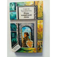 Книга Игры капризной дамы.1995г.