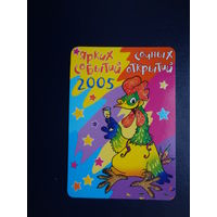 Календарик 2005 г.  Ярких событий, сочных открытий.