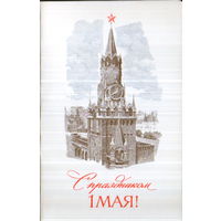 Чистая двойная открытка 1980г. "1 Мая. Спасская башня Кремля" худ. А. Молоков