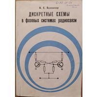 Дискретные схемы в фазовых системах радиосвязи. В.Е.Бухвинер. Связь. 1969. 144 стр.