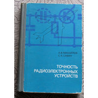 А.В.Михайлов, С.К.Савин Точность радиоэлектронных устройств. Анализ и синтез точности радиоэлектронных устройств летательных аппаратов.