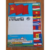 Плакат  СССР "Приглашаем в путешествие".