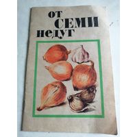 От семи недуг.