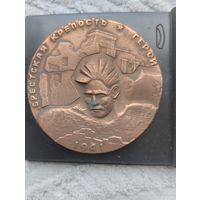 Медаль Настольная Брестская крепость. Бронза.
