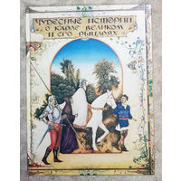 Чудесные истории о Карле Великом и его рыцарях.