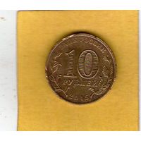 10 рублей 2015г. Калач-на-Дону