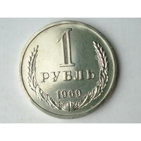 1 рубль 1969 UNC годовик Люкс!