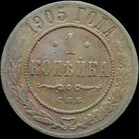 1 копейка 1905, С 1 Рубля!