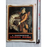 С. Георгиевская. Галина мама. 1983 г Илл. Ю. Гершкович Большой формат