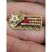 Подвигу народа жить в веках