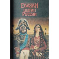 Сказки цыган России