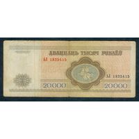 Беларусь, 20000 рублей 1994 год, серия АЛ