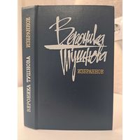 Вероника Тушнова Избранное стихотворения и поэмы. 1988