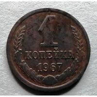 1 копейка 1967