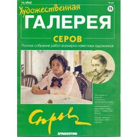 Художественная галерея (Де Агостини) #75 Серов