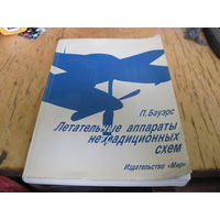 П. Бауэрс. Летательные аппараты нетрадиционных схем. 1991 г.