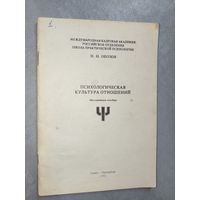 Н. Обозов "Психологическая культура отношений" Методическое пособие