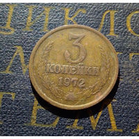 3 копейки 1972 СССР #27