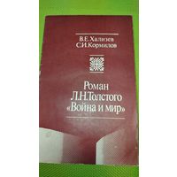 Роман Л.Н. Толстого "Война и мир". М. 1983 г. Ретро СССР.