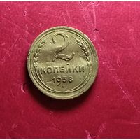 2 копейки 1938
