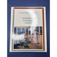 Таганрогская картинная галерея. Альбом. Серия: Художественные музеи СССР.