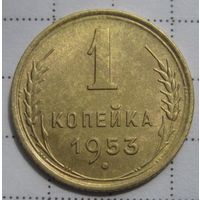 1 копейка 1953г.