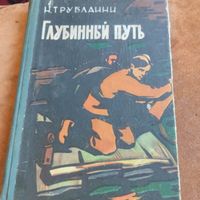 Н.Трублаини.  Глубинный путь. Научно=фантастический роман.