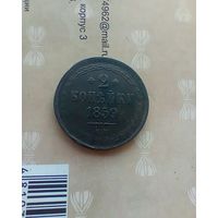 2 копейки 1859 года