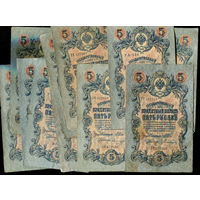 5 руб 1909. 15 купюр с разными кассирами. Список кассиров в описании лота