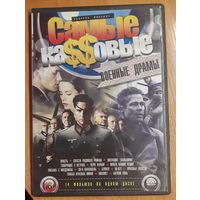 Диск "Самые кассовые военные драмы" (14 фильмов)