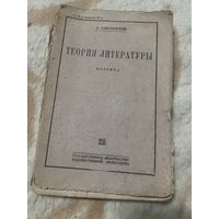 1931г. Томашевский. Теория литературы. Поэтика