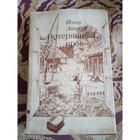 Й.Авижюс."Потерянный кров",с иллюстрациями.