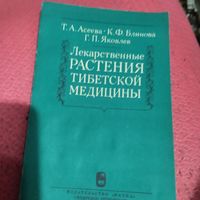 Т.А.Асеева.   Лекарственные растения в тибетской медицине.