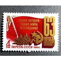 Марка СССР 1980 год 63-я годовщина Октября