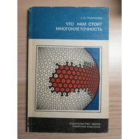 Е. В. Грунтенко, Что нам стоит многоклеточность