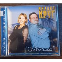 Михаил Круг – Мышка