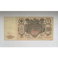 100 рублей 1910 Коншин - Родионов