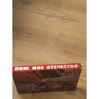 Альбом,,Пою мое Отечество,1977г